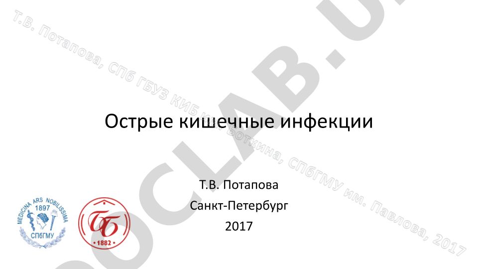 Острые кишечные инфекции: структура, этиология и клинические особенности