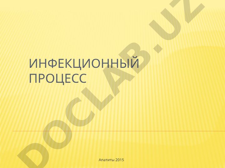 Инфекционный процесс: термины и понятия