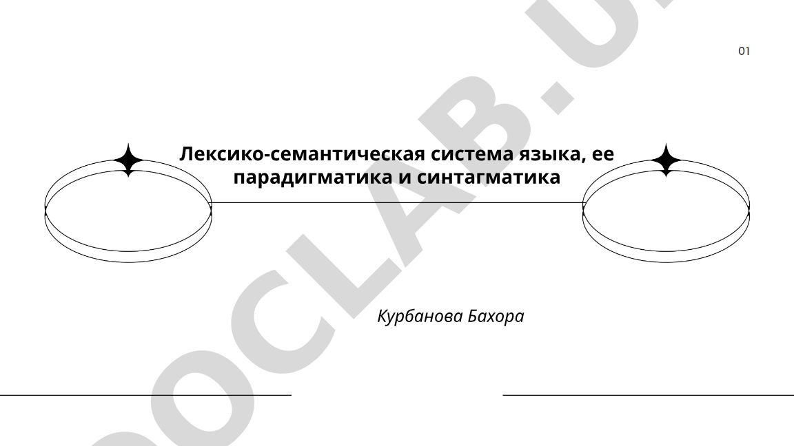 Лексико-семантическая система языка, ее парадигматика и синтагматика