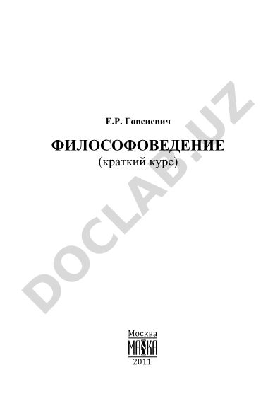 Философоведение (краткий курс)