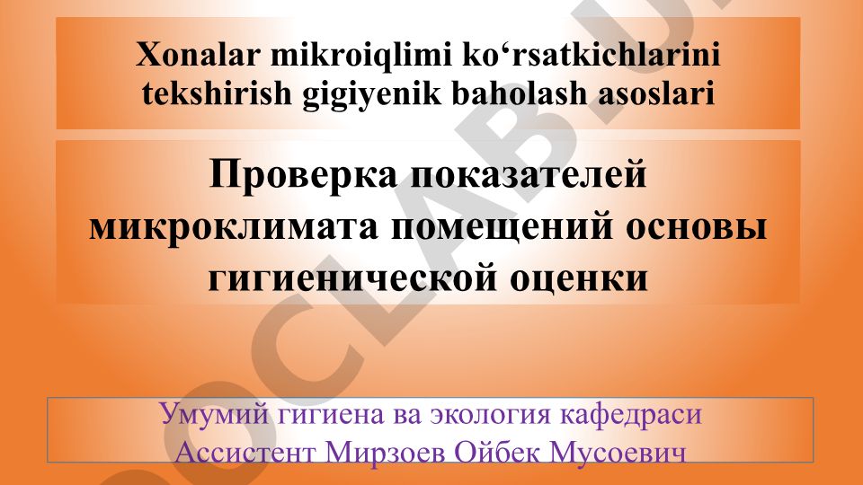 Xonalar mikroiqlimi ko'rsatkichlarini tekshirish gigiyenik baholash asoslari