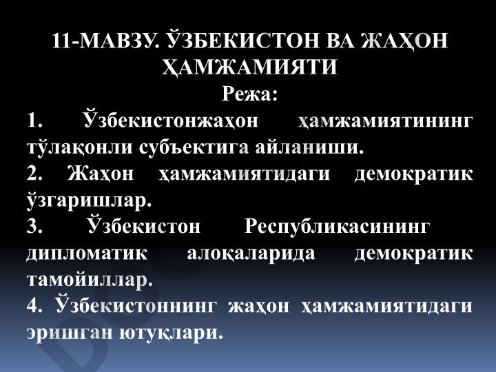 Ўзбекистон ва жаҳон ҳамжамияти
