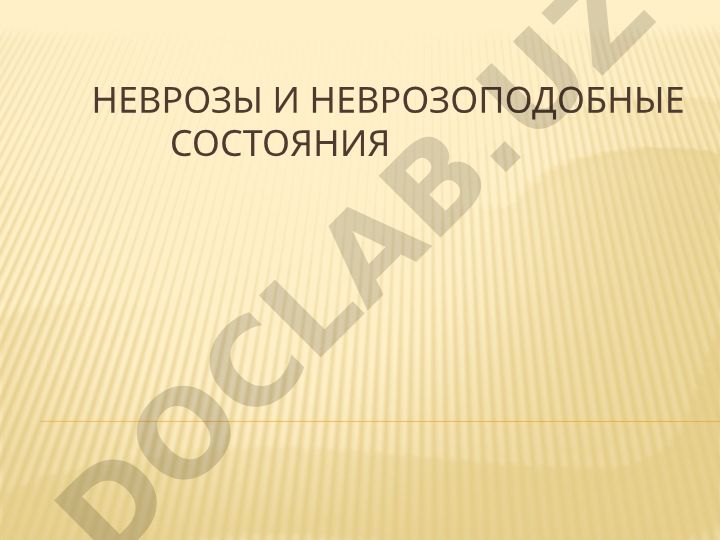 Неврозы и неврозоподобные состояния