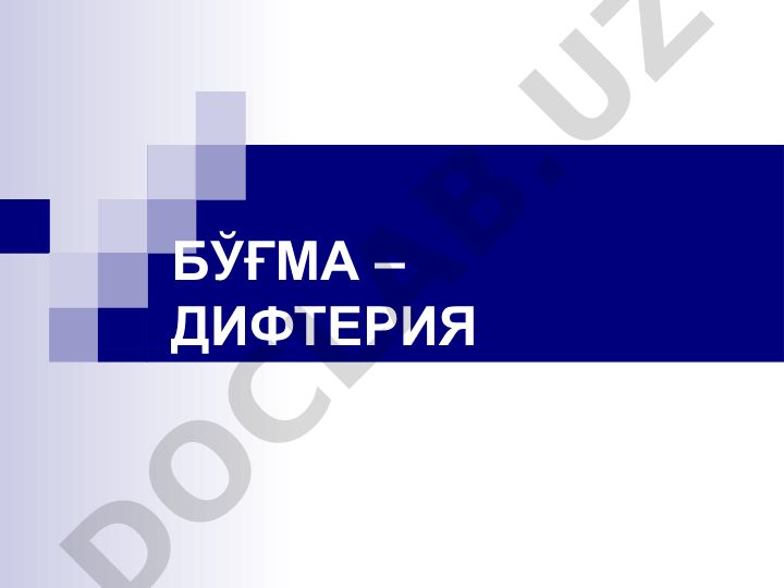 Бўғма – дифтерия касаллигининг этиологияси ва эпидемиологияси