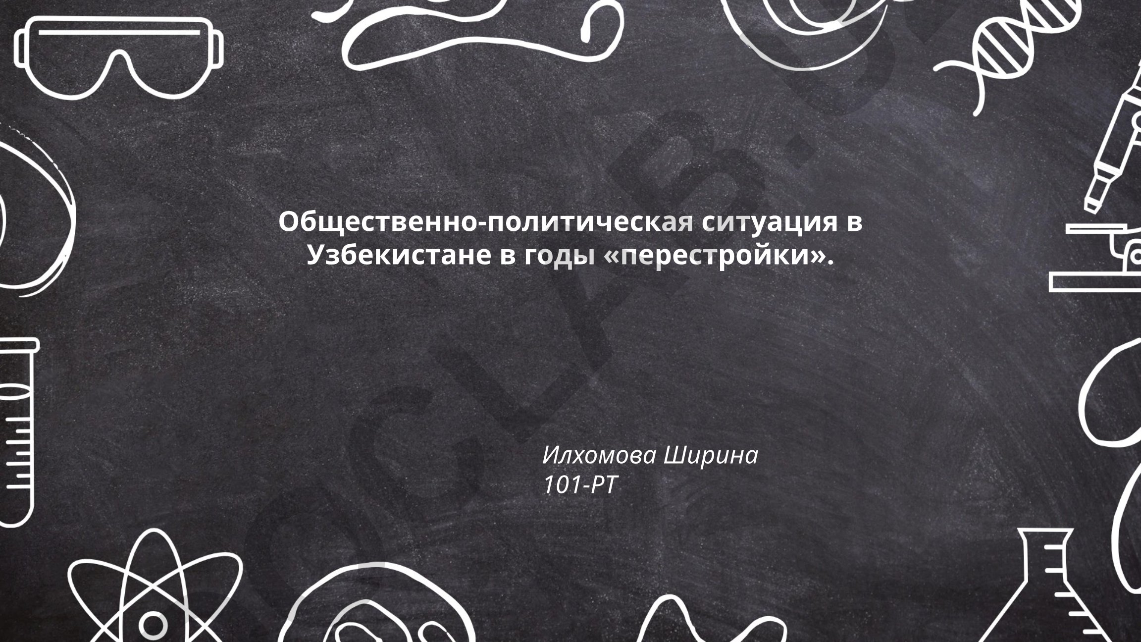 Общественно-политическая ситуация в Узбекистане в годы «перестройки»