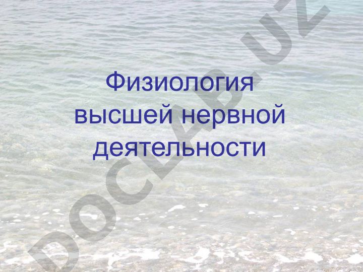 Физиология высшей нервной деятельности и методы изучения поведения