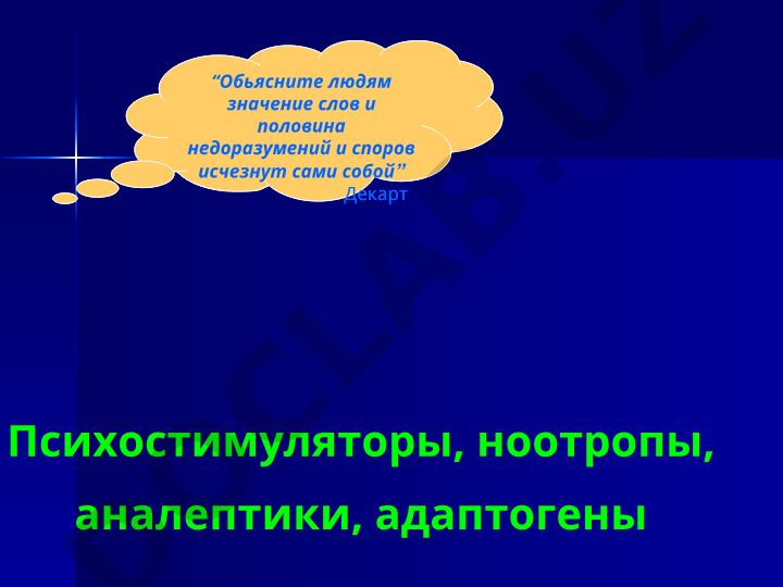 Психостимуляторы, ноотропы, аналептики и адаптогены