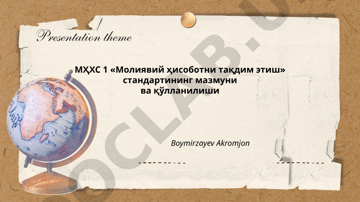 МҲХС 1 «Молиявий ҳисоботни тақдим этиш» стандартининг мазмуни ва қўлланилиши