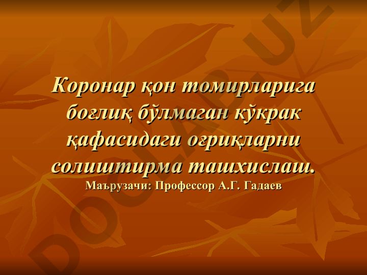 Коронар қон томирларига боғлиқ бўлмаган кўкрак қафасидаги оғриқларни солиштирма ташхислаш