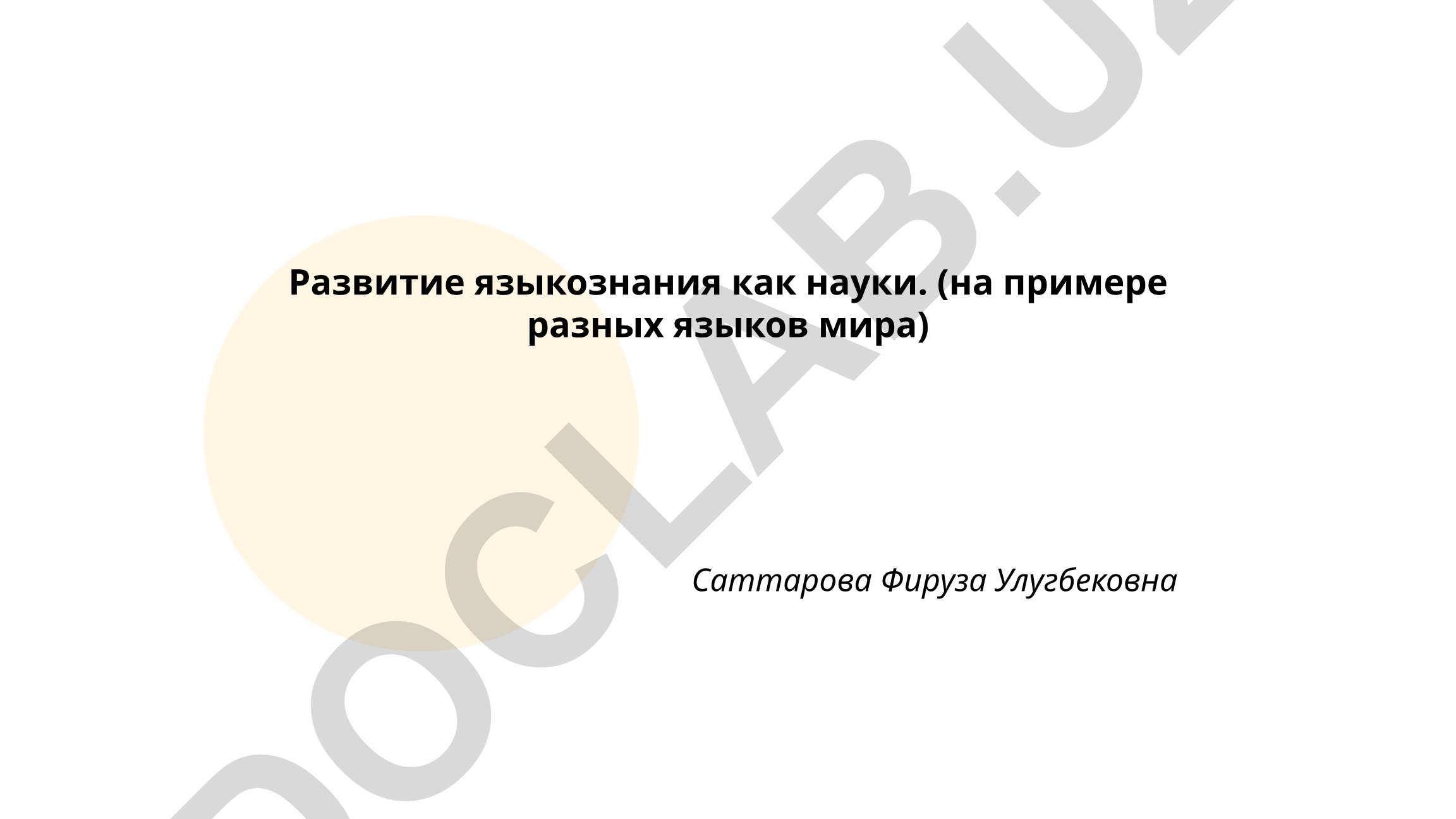 Развитие языкознания как науки на примере разных языков мира