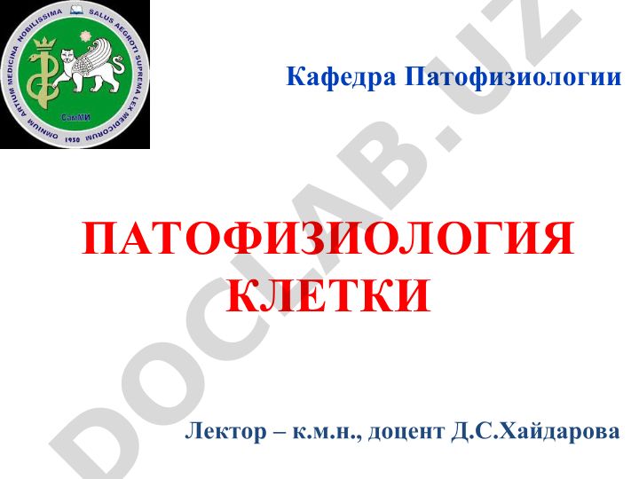 Патология клетки: неспецифические и специфические повреждения, апоптоз