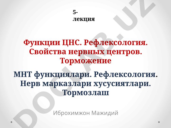 Функции ЦНС. Рефлексология. Свойства нервных центров. Торможение