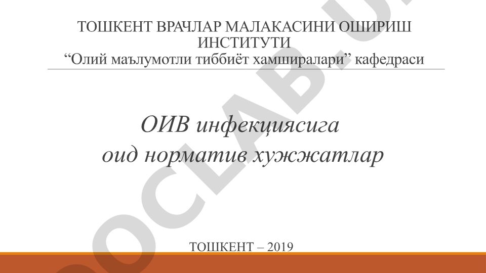ОИВ инфекциясига оид норматив хужжатлар