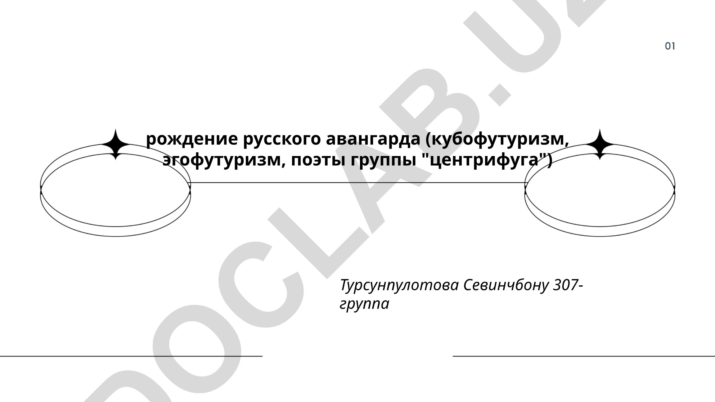Рождение русского авангарда: кубофутуризм, эгофутуризм, поэты группы "Центрифуга"