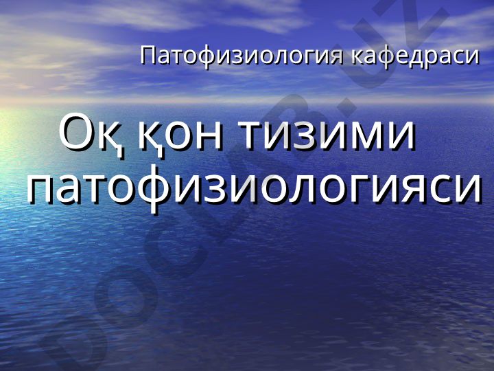Оқ қон тизими патофизиологияси: лейкоцитлар, лейкоцитоз, лейкопения ва лейкозлар