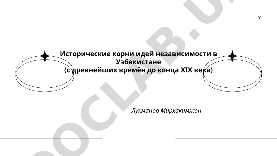 Исторические корни идей независимости в Узбекистане (с древнейших времён до конца XIX века)