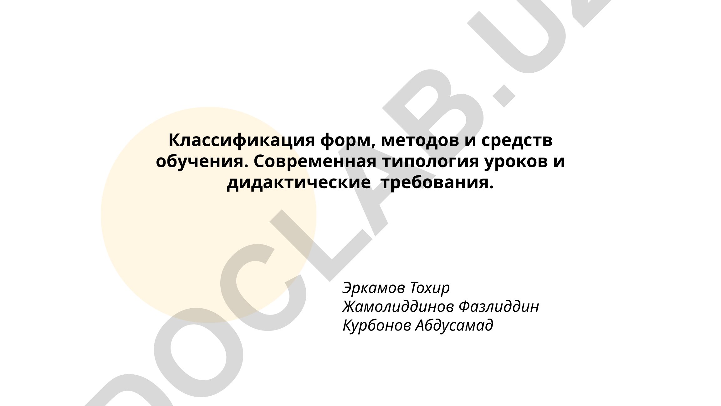 Классификация форм, методов и средств обучения. Современная типология уроков и дидактические требования