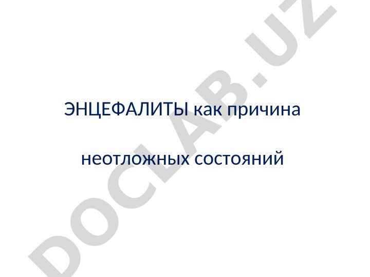 Энцефалиты как причина неотложных состояний у детей