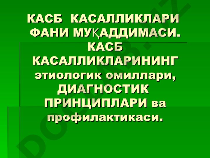Каcб касалликлари фан муқаддимаси: этиология, диагностика ва профилактика