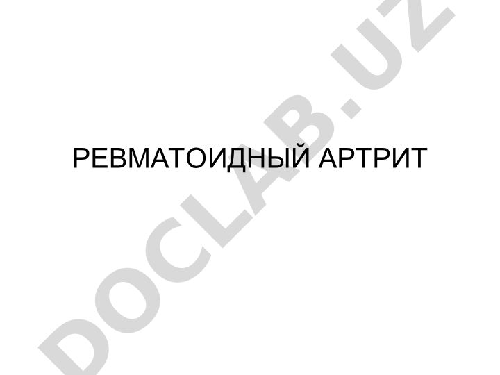 Ревматоидный артрит: этиология, эпидемиология и патогенез