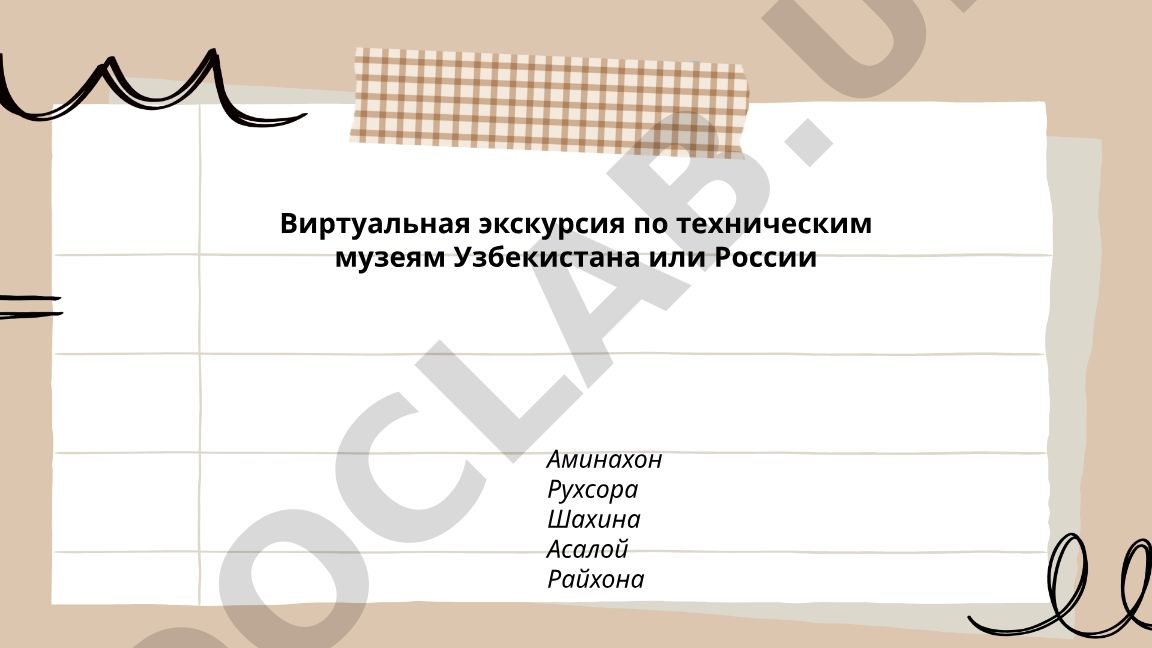 Виртуальная экскурсия по техническим музеям Узбекистана или России