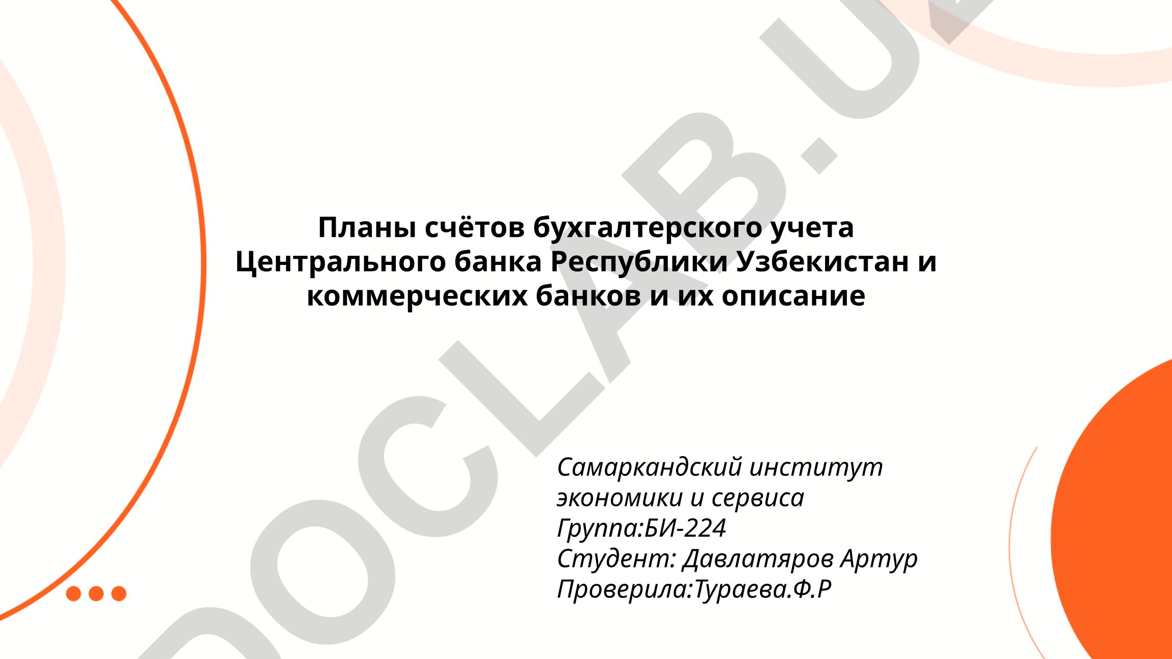 Планы счетов бухгалтерского учета Центрального банка и коммерческих банков Узбекистана