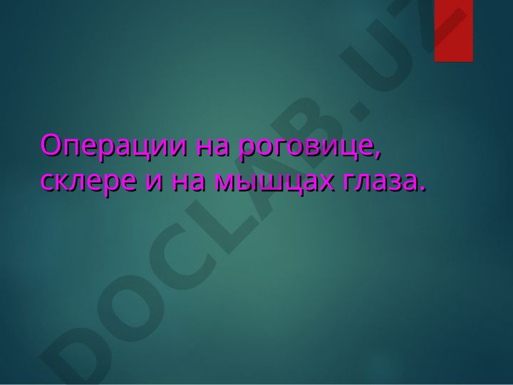 Операции на роговице, склере и глазных мышцах