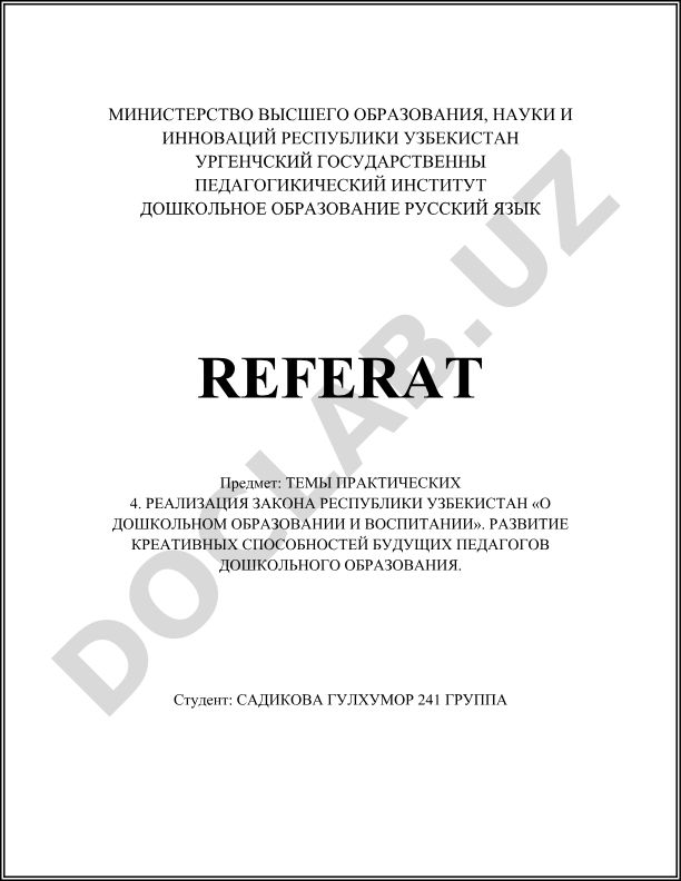 Темы практических 4. Реализация закона Республики Узбекистан «О дошкольном образовании и воспитании». Развитие креативных способностей будущих педагогов дошкольного образования