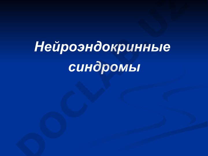 Нейроэндокринные синдромы: поликистоз яичников, адреногенитальный синдром и гиперандрогения