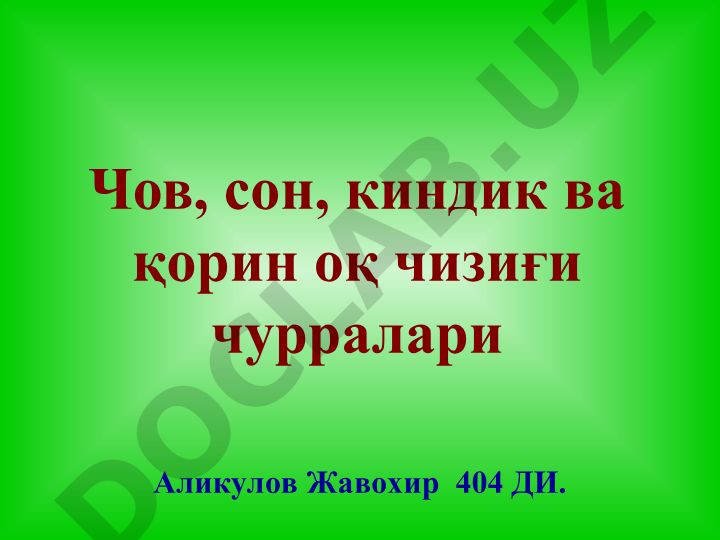 Чов, сон, киндик ва қорин оқ чизиғи чурралари