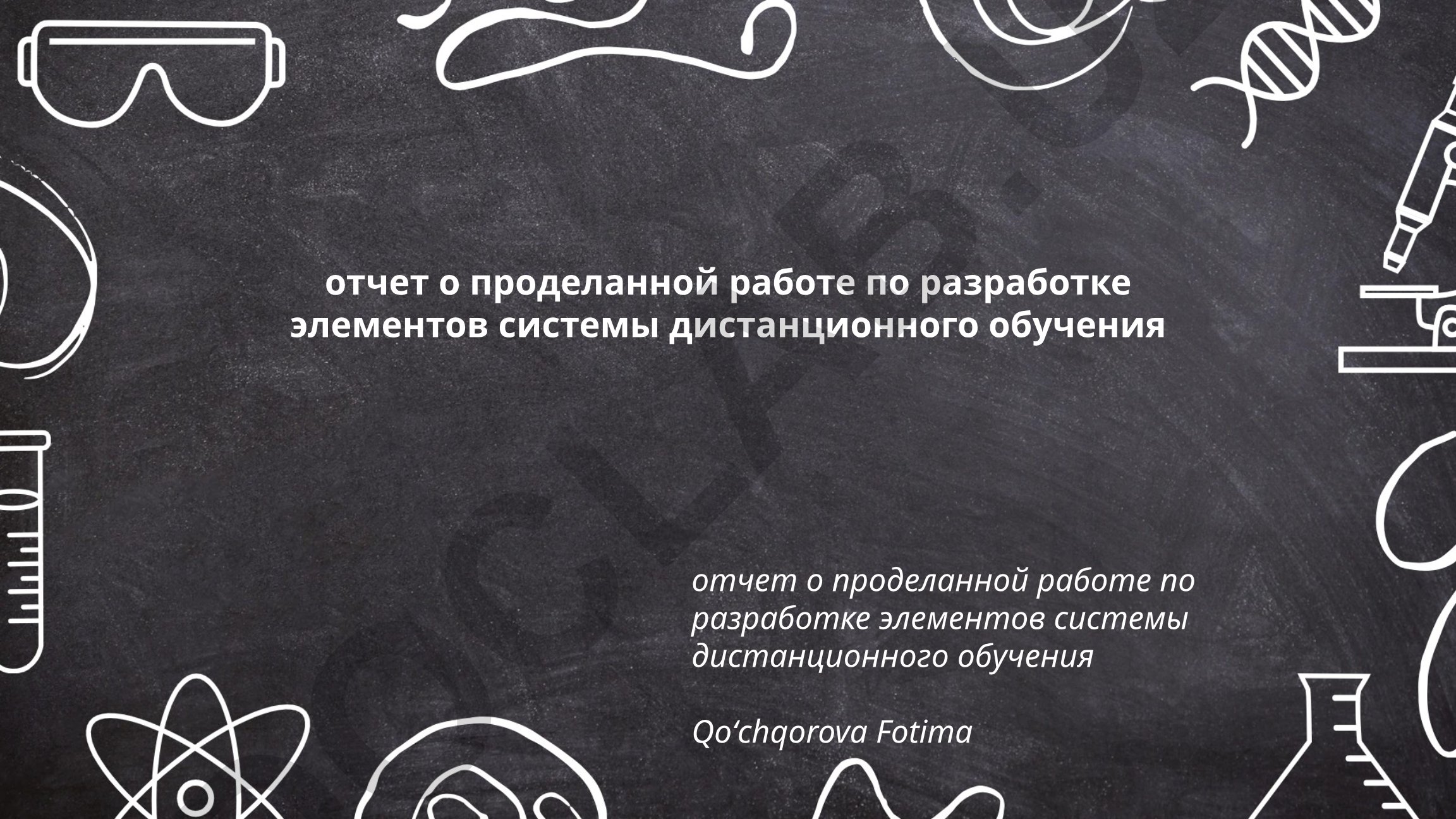 Разработка элементов системы дистанционного обучения