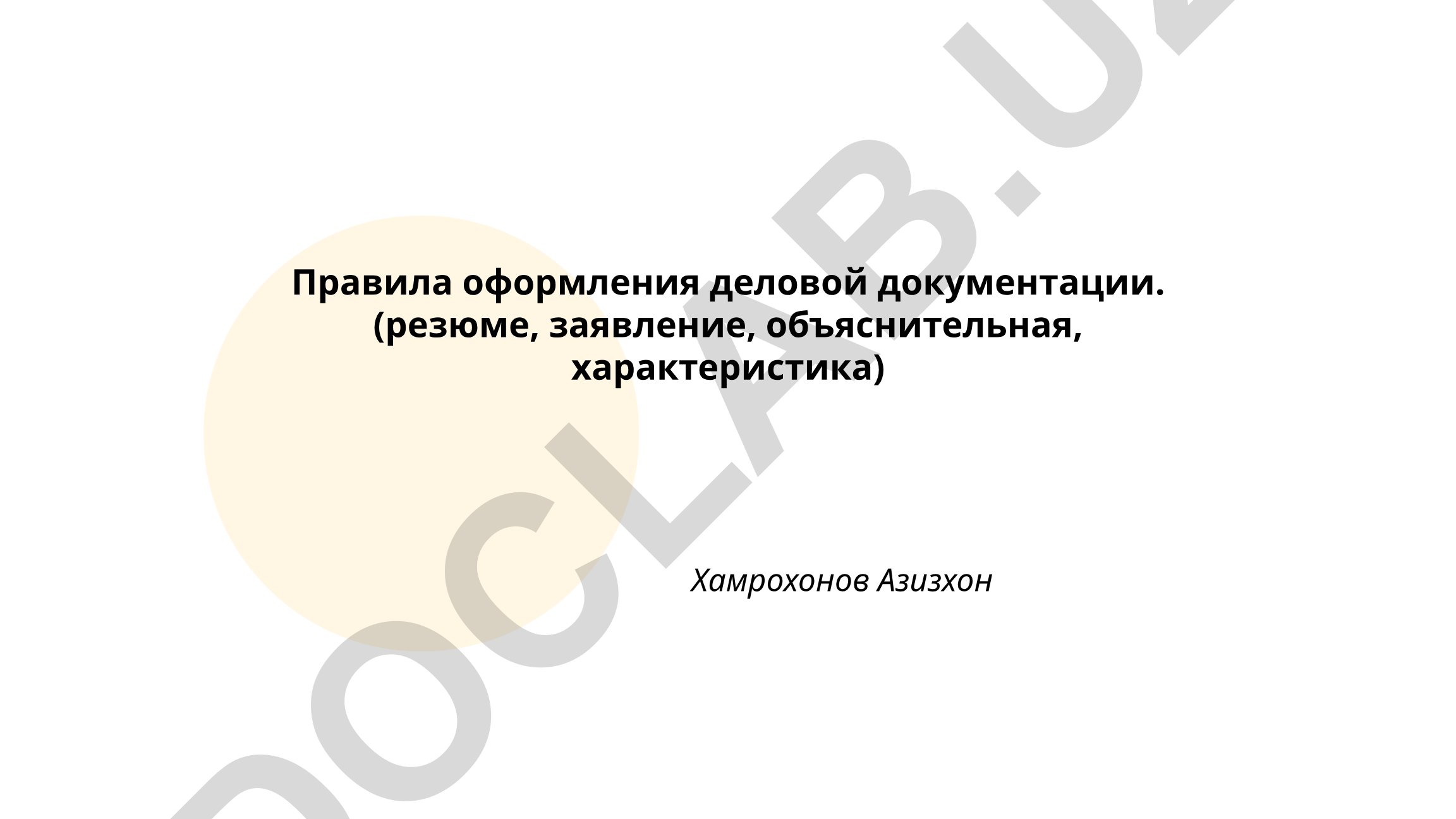 Правила оформления деловой документации