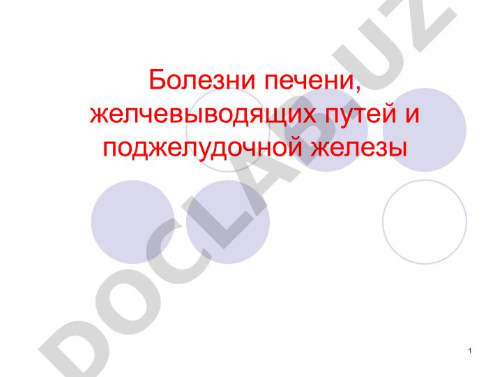 Болезни печени, желчевыводящих путей и поджелудочной железы