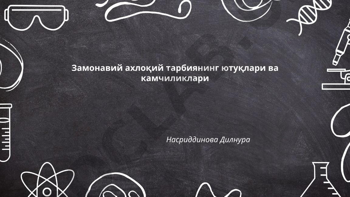 Замонавий ахлоқий тарбиянинг ютуқлари ва камчиликлари