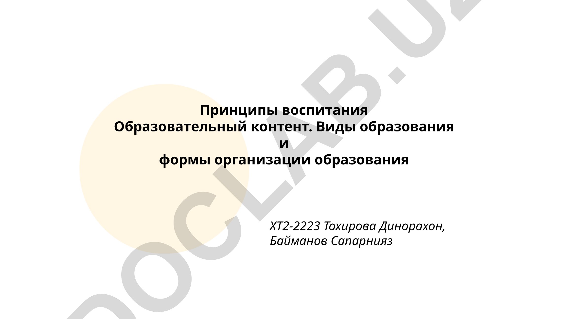 Принципы воспитания и образовательный контент