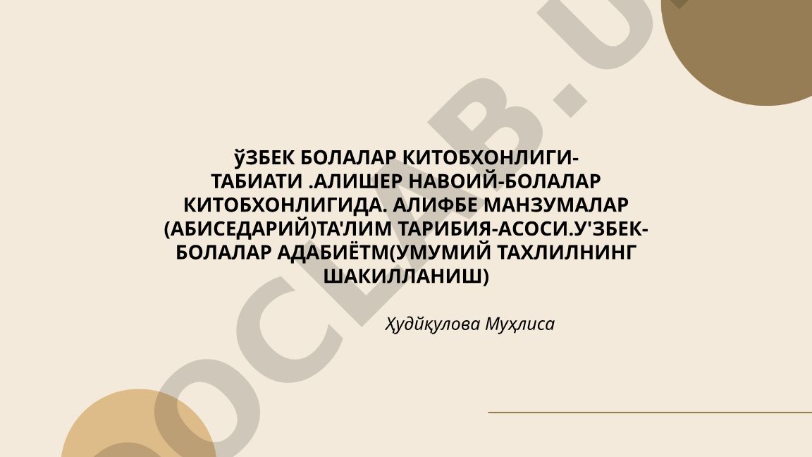 Oʻzbek bolalar kitobxonligining nazariy-taʼlimiy asoslari va Alisher Navoiyning roli
