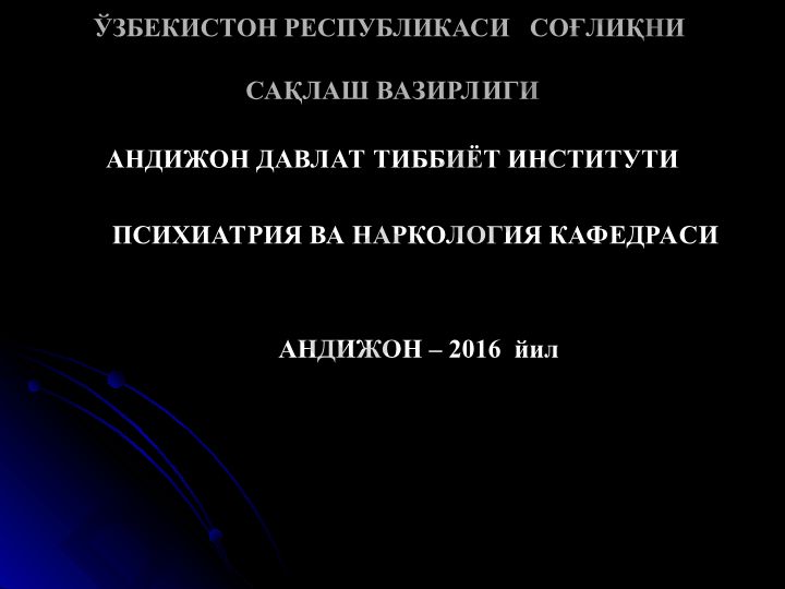 Шизофрениянинг эпидемиологияси ва клиник тасвири