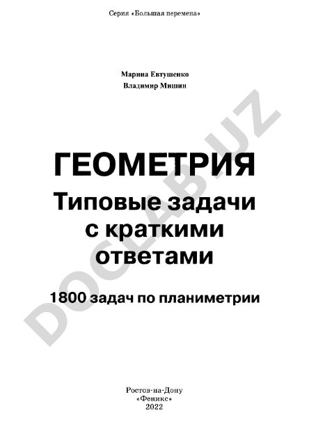 Геометрия. Типовые задачи с краткими ответами: 1800 задач по планиметрии