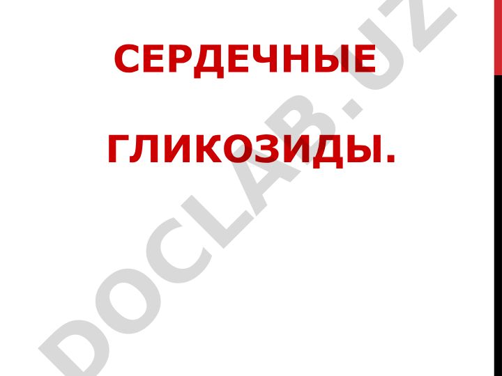 Сердечные гликозиды: определение, механизм действия и применение при сердечной недостаточности