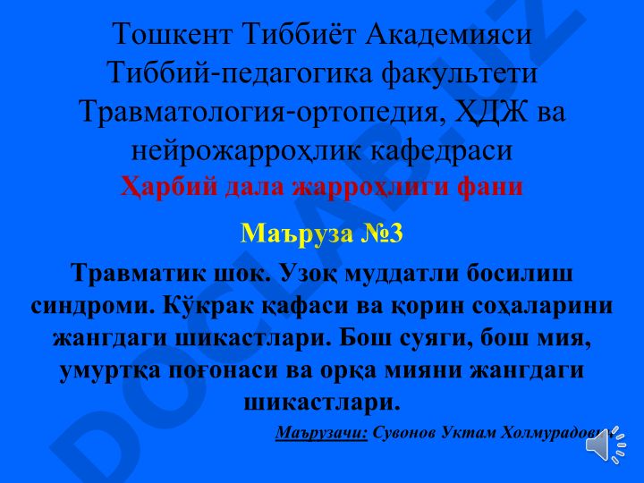 Травматик шок. Узоқ муддатли босилиш синдроми. Кўкрак қафаси ва қорин соҳаларини жангдаги шикастлари. Бош суяги, бош мия, умуртқа поғонаси ва орқа мияни жангдаги шикастлари