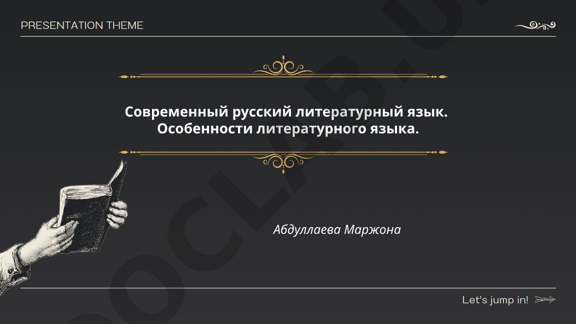 Современный русский литературный язык и его особенности
