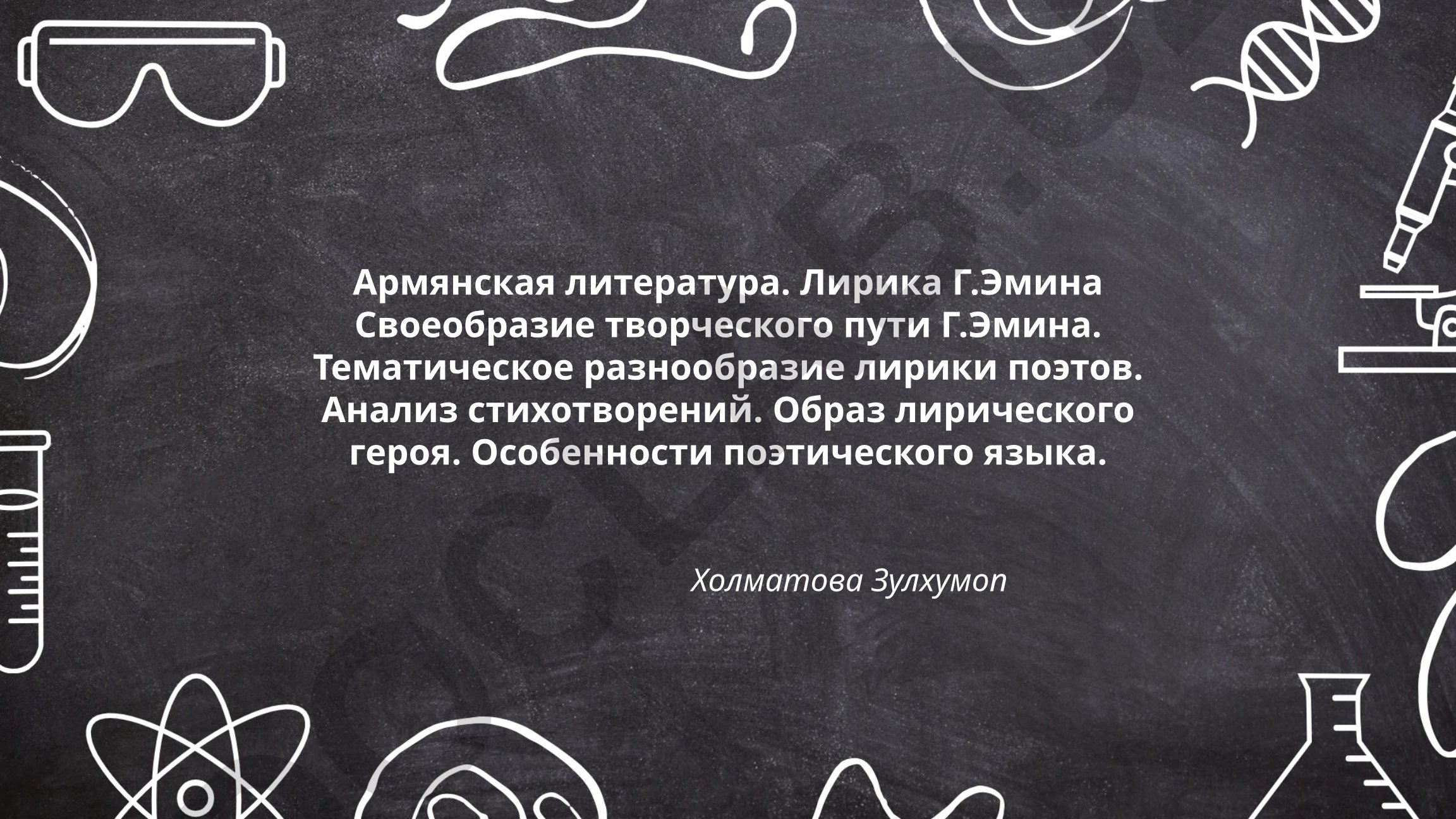 Армянская литература. Лирика Г. Эмина