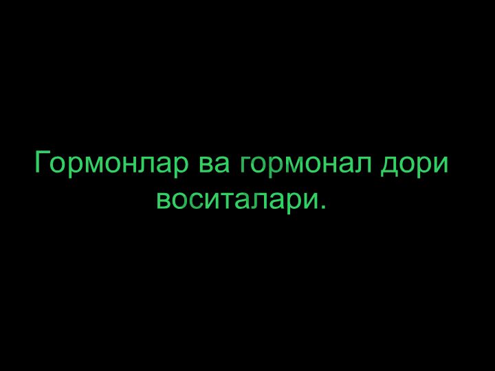 Гормонлар ва гормонал дори воситалари