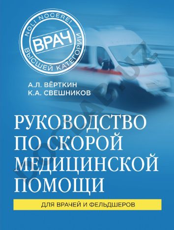 Руководство по скорой медицинской помощи