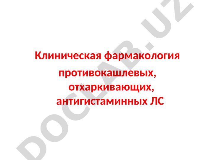 Клиническая фармакология противокашлевых, отхаркивающих и антигистаминных лекарственных средств