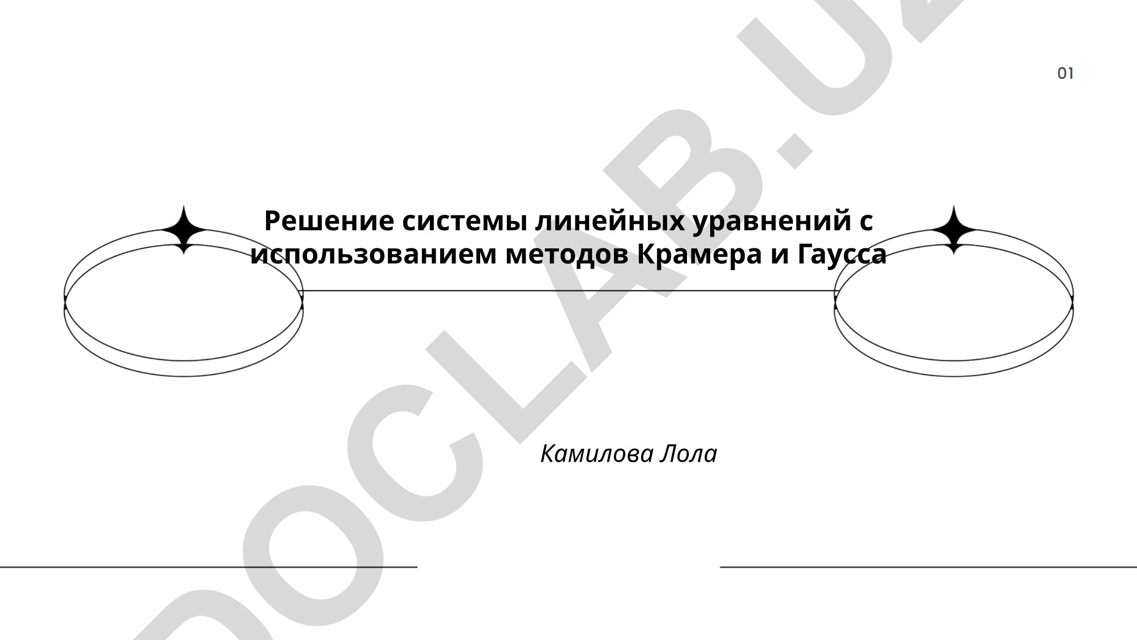 Решение системы линейных уравнений с использованием методов Крамера и Гаусса