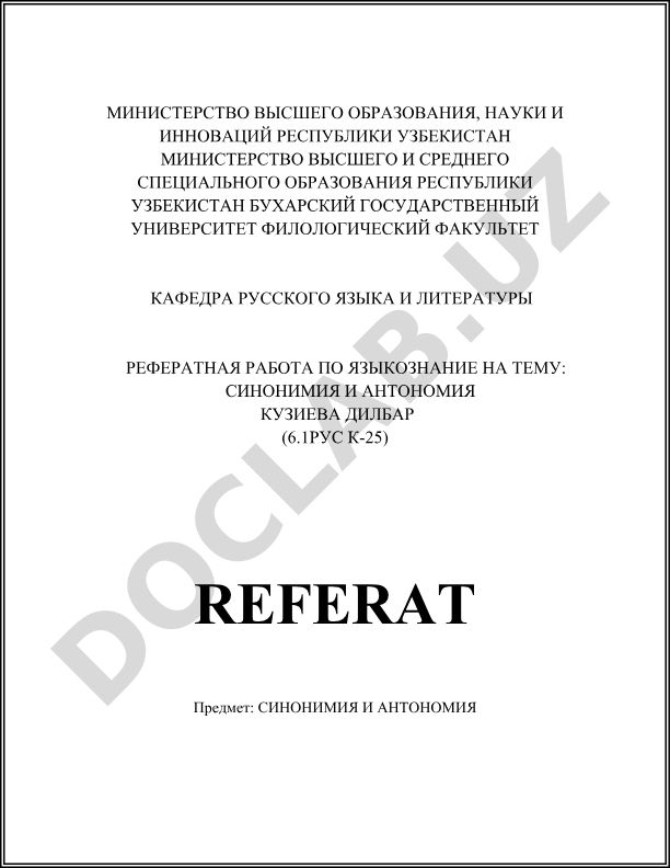 Синонимия и антонимия