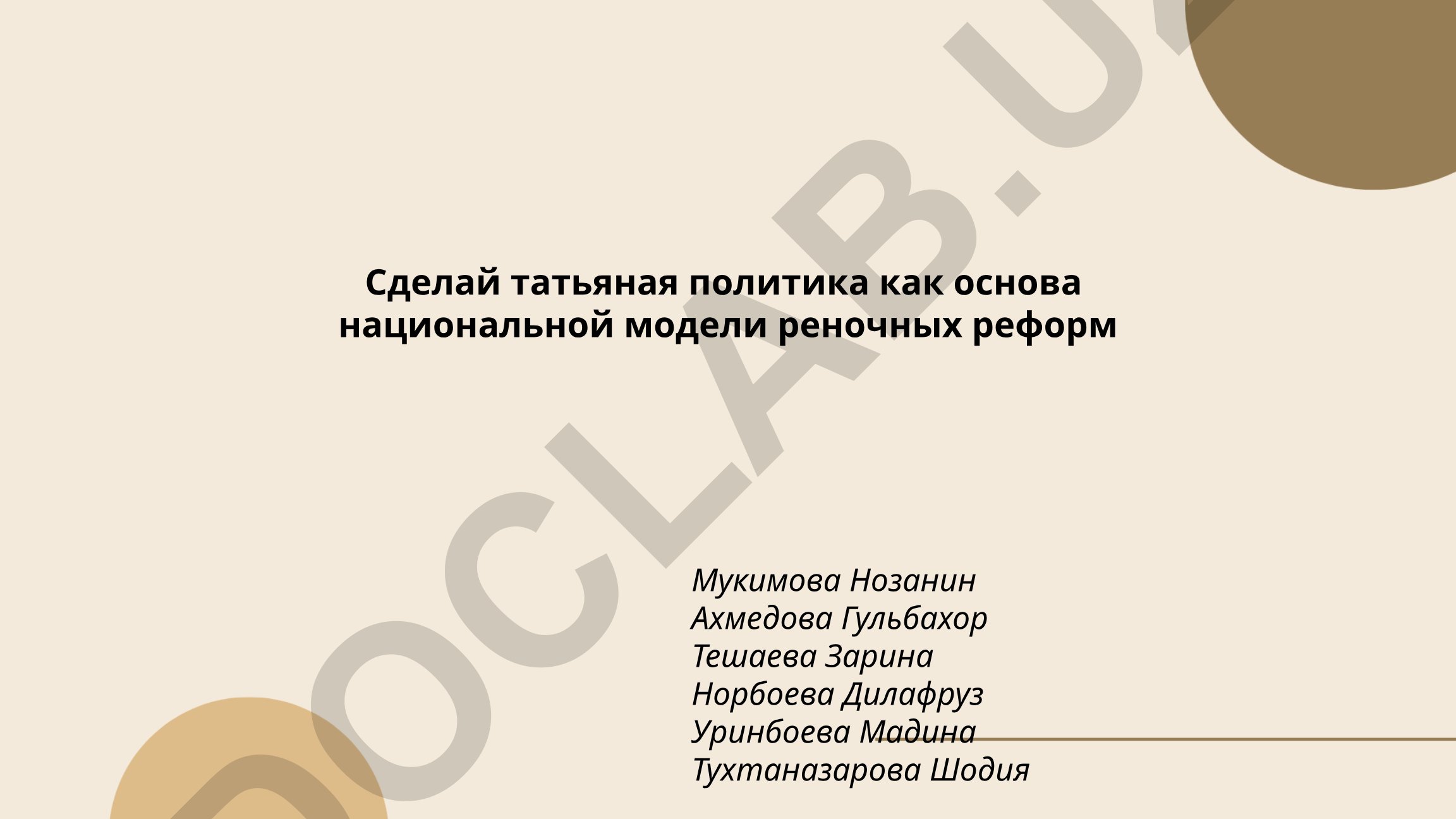 Татьяная политика как основа национальной модели реночных реформ
