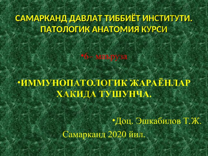 Иммунопатологик жараёнлар хакида тушунча
