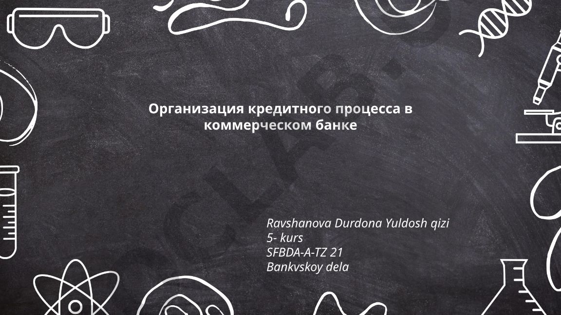 Организация кредитного процесса в коммерческом банке